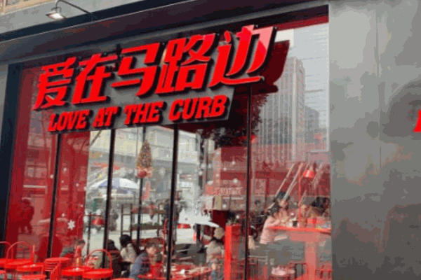 爱在马路边串串香